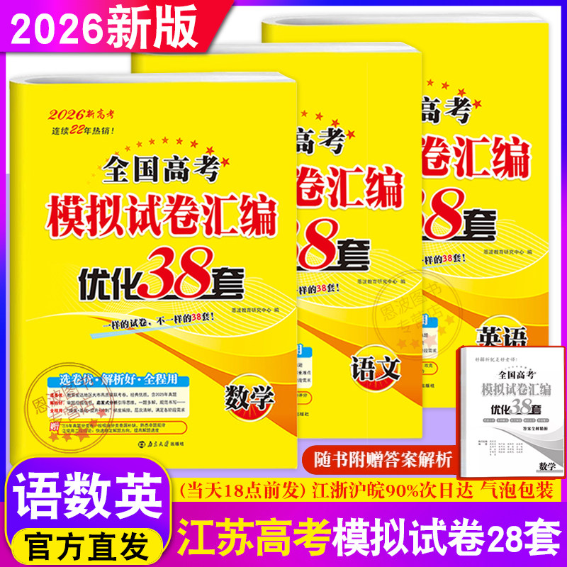 2026新版现货 恩波教育全国高考模拟试卷汇编优化38+2套语文数学英语共3册 江苏高中一二三总复习试题真题巩固文理科试卷附赠答案