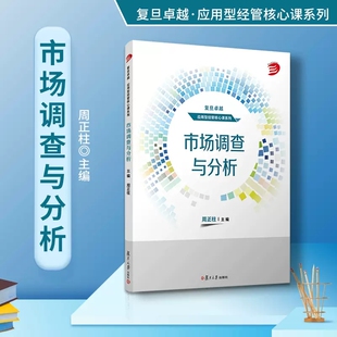 市场调查与分析 周正柱主编 复旦大学出版社 复旦卓越应用型经管核心课系列 市场调查管理市场分析教材经济管理课程教材经管专业
