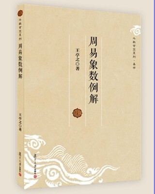 周易象数例解复旦大学出版社