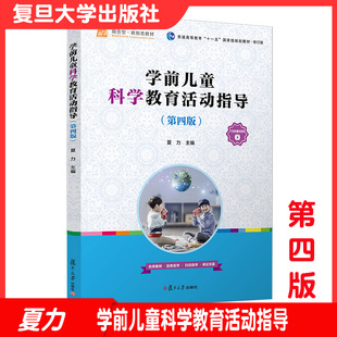 学前儿童科学教育活动指导 第四版第4版 李洪屏主编 第4版 学前儿童科学教育学幼儿师范学校 复旦大学出版社9787309160031