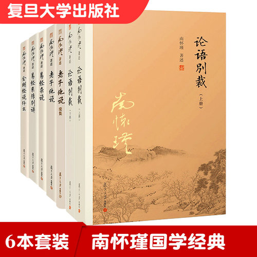 南怀瑾国学经典 6本套装 论语别裁+老子他说续集+老子他说+易经杂说+易经系传别讲+金刚经说什么 复旦大学出版社