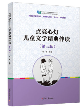 点亮心灯 儿童文学精典伴读（第三版）供孩子读一生的好书 学生课外读物 新课程标准 复旦大学出版社 9787309140033