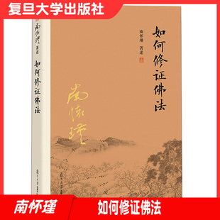 南怀瑾 如何修证佛法南怀瑾著作禅话 中国古代哲学和国学 复旦大学出版社 9787309116090