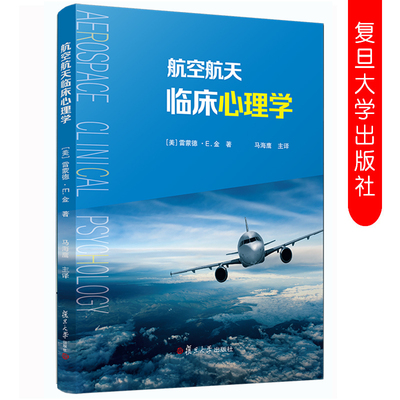 航空航天临床心理学 【美】雷蒙德·E·金著 马海鹰主译 Aerospace Clinical Psychology 复旦大学出版社9787309133295