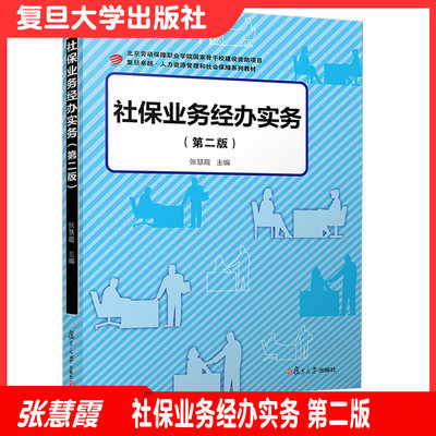 社保业务经办实务（第二版） 社会保障教材 卓越人力资源管理和社会保障系列教材 复旦大学出版社人力资源管理9787309155532