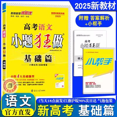 2025版新高考语文小题狂做基础篇小题新教材新课标全国卷高三语文基础题小题狂练恩波教育高中语文基础过关复习题新教材