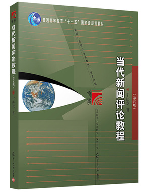当代新闻评论教程第五版 新闻专业教材教程第5版 丁法章 复旦大学出版社 新闻学考研图书籍复旦大学出版社 9787309093377