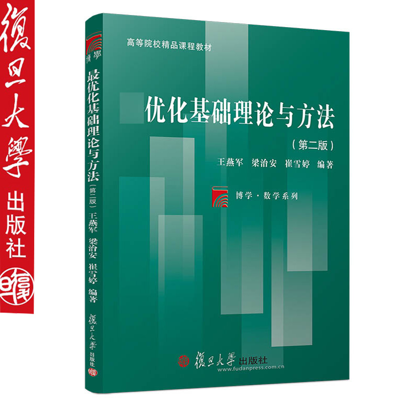复旦版 最优化基础理论与方法（第二版）高等院校精品课程教材 复旦大学出版社 9787309139877