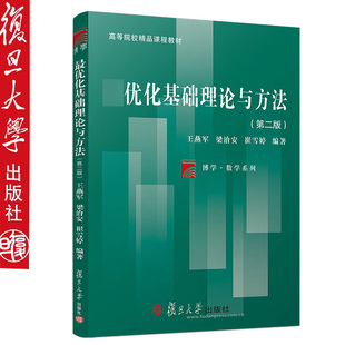 复旦版 最优化基础理论与方法（第二版）高等院校精品课程教材 复旦大学出版社 9787309139877