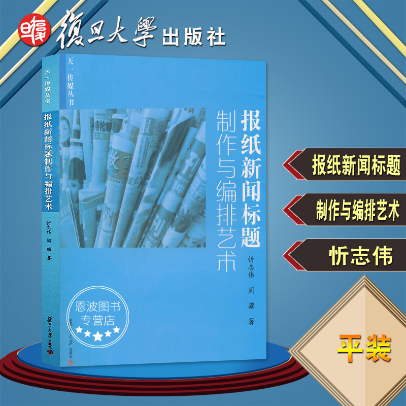 天一传媒丛书:报纸新闻标题制作与编排艺术 忻志伟,周骥 复旦大学出版社9787309109450