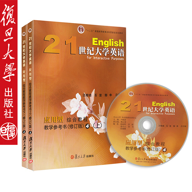 拍先联系客服2本 21世纪大学英语应用型综合教程教学参考书 4(修订版) 上下册 附光盘复旦大学出版社