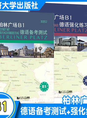 柏林广场B1德语备考测试+强化练习 克里斯蒂娜·蕾迈克 欧标德语新原版教材阅读/听力理解 /书面/口头表达提高能力 同济大学出版社