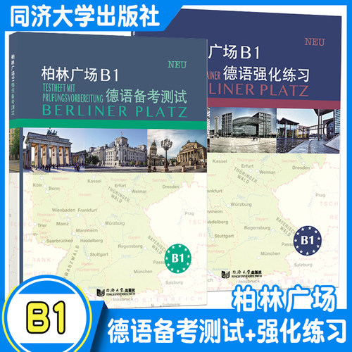 柏林广场B1德语备考测试+强化练习 克里斯蒂娜·蕾迈克 欧标德语新原版教材阅读/听力理解 /书面/口头表达提高能力 同济大学出版社