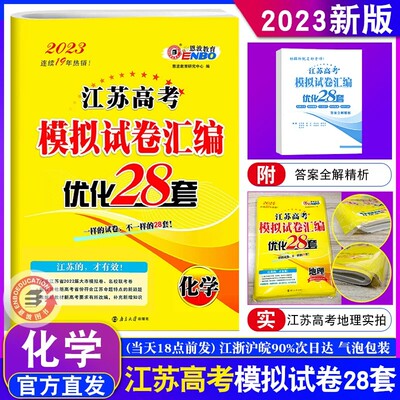 恩波教育2023江苏高考模拟试卷汇编优化28套化学 高中复习模拟试题高二高三理科考点训练附2021年2年真题38+2套试卷附赠答案解析