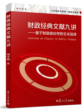 财政经典文献九讲：基于财政政治学的文本选择（公共经济与管理·财政学系列） 刘守刚 复旦大学出版社9787309115864