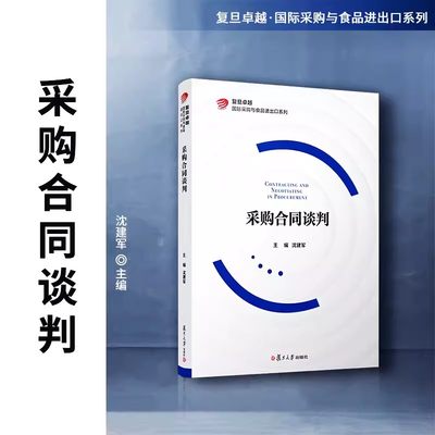 采购合同谈判 复旦卓越国际采购与食品进出口系列教材 沈建军主编 复旦大学出版社 9787309160314