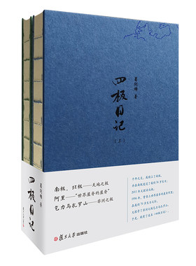 现货 新版 四极日记（上下两册） 精装 葛剑雄 著 中国现当代随笔文学 复旦大学出版社9787309144239
