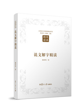 汉语言文学原典精读系列:说文解字精读 （第二版）殷寄明 复旦大学出版社 9787309123678