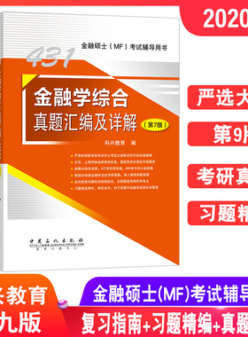 2020金融学综合431金融学综合复习指南+习题精编第9版+真题汇编第7货币考研专业硕士MF公司理财解析