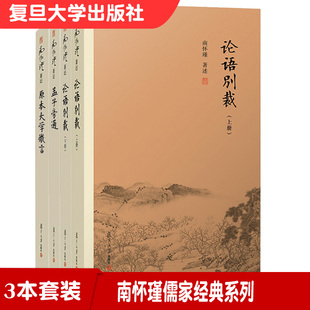 系列套装 论语别裁 中国古代哲学和国学经典 南怀瑾儒家经典 原本大学微言 3本套装 文学全套南怀瑾选集 孟子旁通