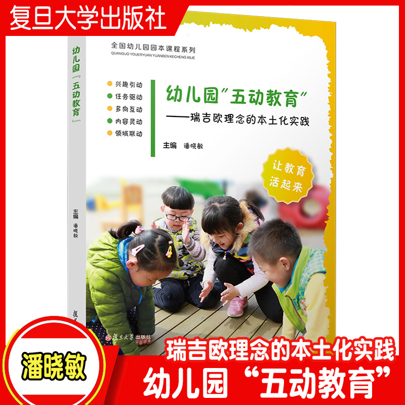 幼儿园"五动教育":瑞吉欧理念的本土化实践  全国幼儿园原本课程系列