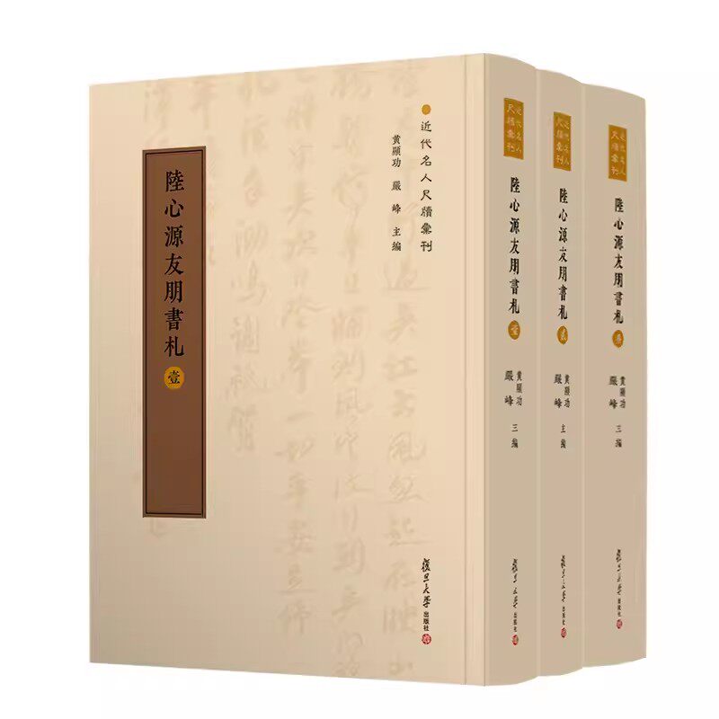 陆心源友朋书札(全三册)近代名人尺牍汇刊 黄曙辉编 陆心源书信集 复旦大学出版社 9787309164817