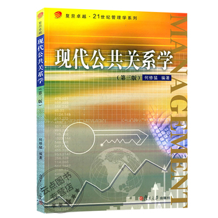 现代公共关系学(第三版)复旦大学出版社9787309111651