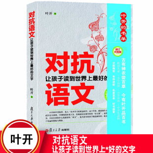 对抗语文 让孩子读到世界上*好的文字 修订升级版 叶开著 亲子教育幼儿园小学初中语文分级阅读名著选择 复旦大学出版社