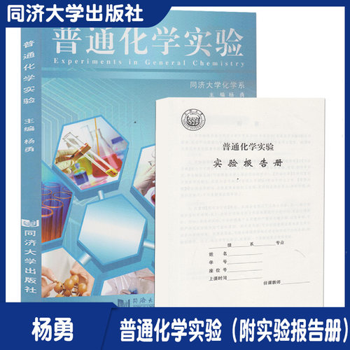 普通化学实验（附实验报告册）