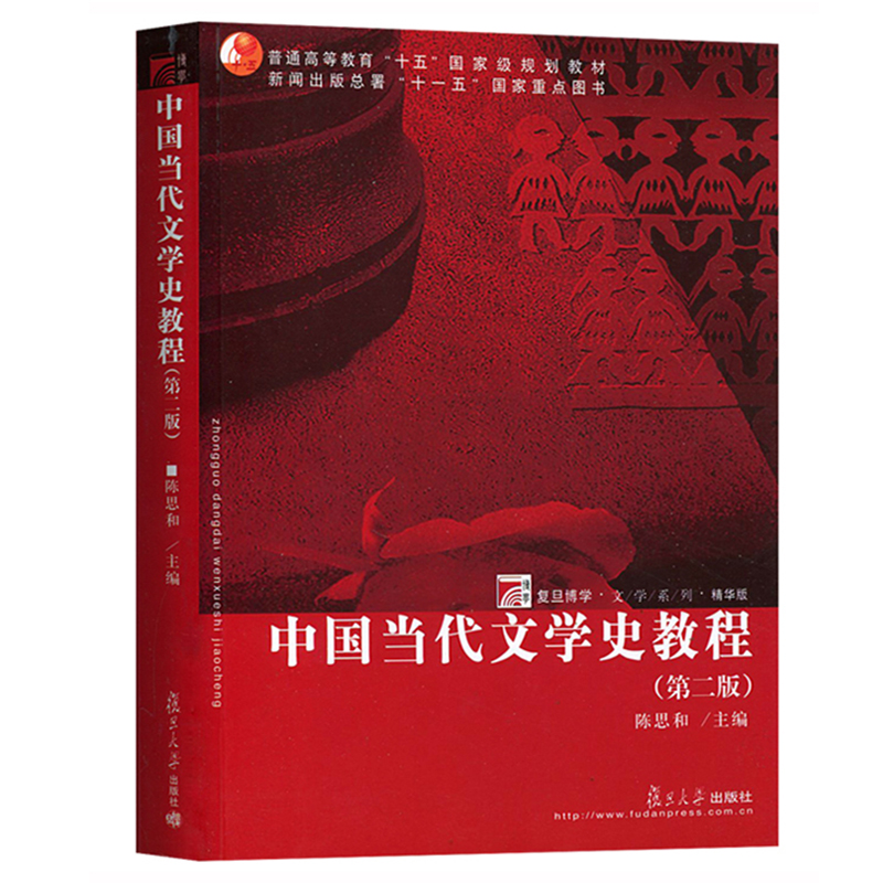 中国当代文学史教程 第二版中国文学史教材 大学文学史教程书籍 陈思和复旦大学出版社9787309023572