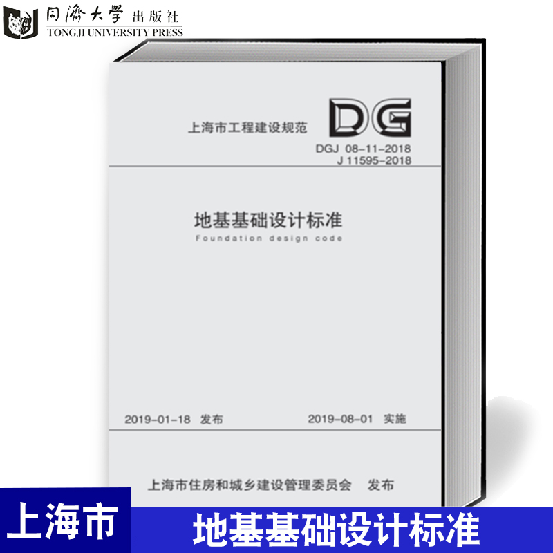 现货地基基础设计标准（上海市工程建设规范）（共2册）上海市建筑建材业市场管理总站9787560879871