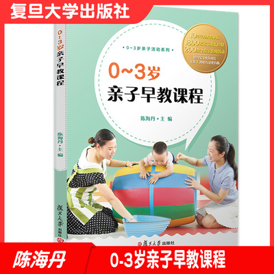 0-3岁亲子早教课程 陈海丹主编 复旦大学出版社 亲子活动系列教材 学前教育教学参考资料9787309148121