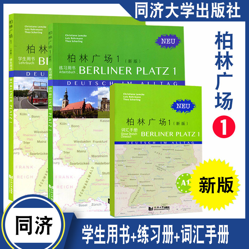 新版 柏林广场1 第一册 欧标a1 教材学生用书 练习册 词汇手册 同济
