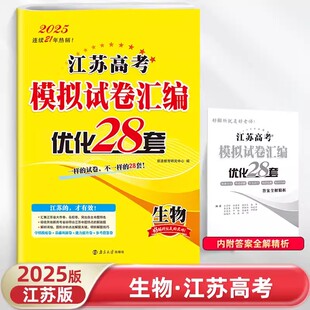 2025版恩波教育 江苏高考模拟试卷汇编优化28+2套生物高中总复习模拟试题理科强化训练 2年真题含答案38+2套
