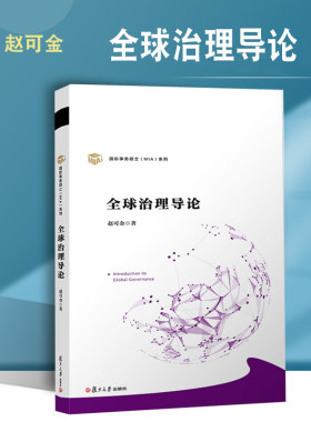 全球治理导论赵可金国际事务硕士