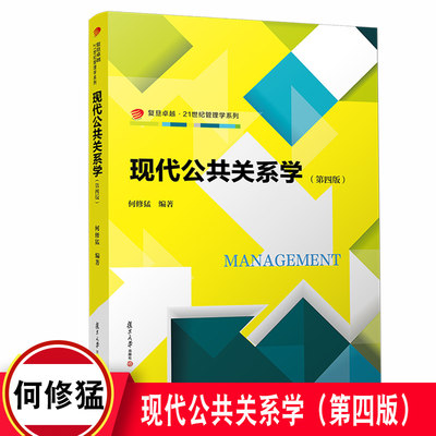 现代公共关系学（第四版）卓越·21世纪管理学系列第4版 复旦大学出版社公共关系学教材9787309151831