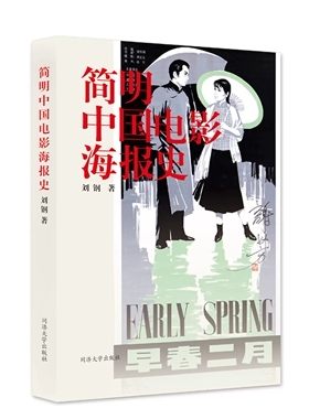 简明中国电影海报史 同济大学出版社9787576504286