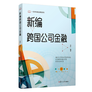 新编跨国公司金融朱叶复旦大学出版社跨国公司金融学教材外汇风险管理国际营运资本管理国际长期融资管理国际投资管理金融管理