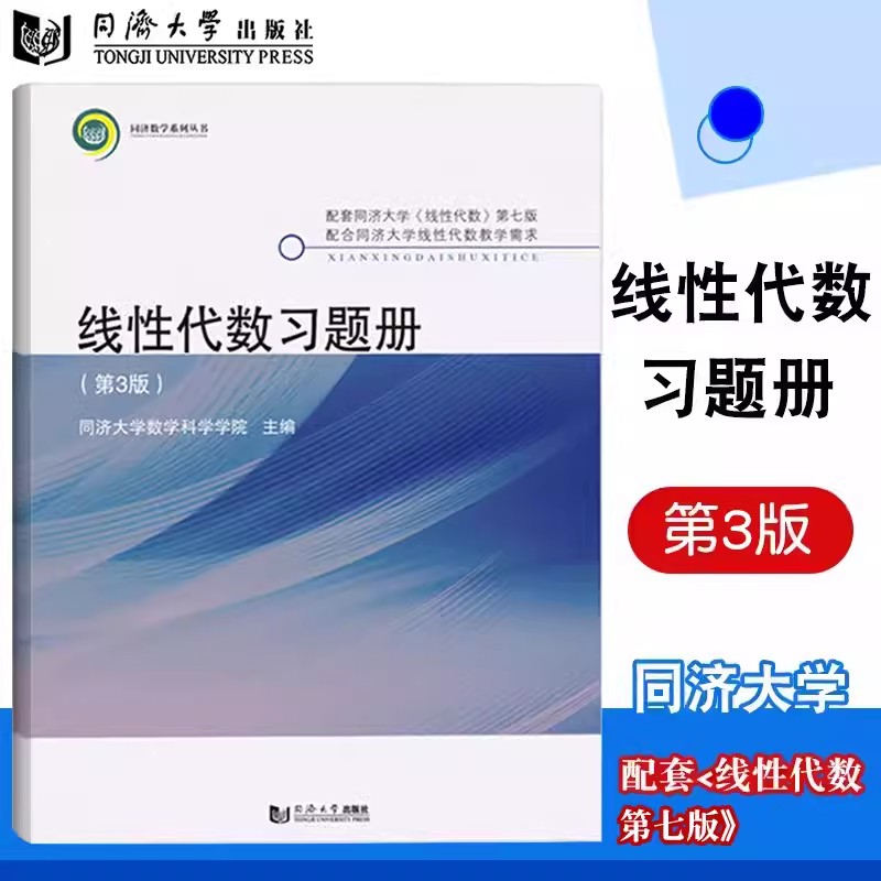 线性代数习题册（第3版）配套同济大学《线性代数》第七版同济大学出版社