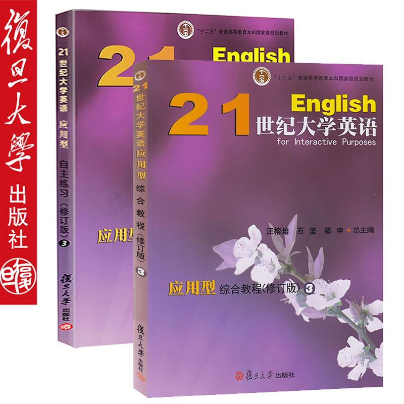 2本】21世纪大学英语应用型综合教程3(修订版) +21世纪大学英语应用型自主练习3(修订版) 学生教材 复旦大学出版社