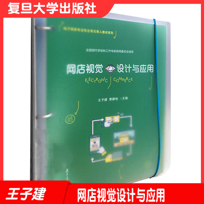 网店视觉设计与应用（活页）（电子商务专业校企双元育人教材系列）电子商务专业教材网址设计复旦大学出版社9787309151015