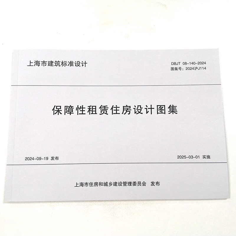保障性租赁住房设计图集（上海市建筑设计标准）同济大学出版社9787576515244