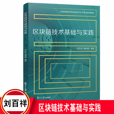 区块链技术基础与实践 刘百祥阚海斌编著 上海市高等学校信息技术水平考试参考教材复旦大学出版社非计算机专业学生区块链技术教材