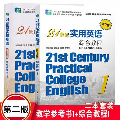 2本套21世纪实用英语综合教程1第2版第二版+21世纪实用英语教学参考书1第2版第二版瞿象俊余建中编大学英语教材复旦大学出版社