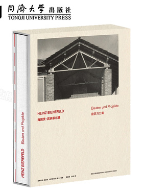 海因茨 宾纳菲尔德：建筑与方案（HEINZ BIENEFELD: Bauten und Projekte）同济大学出版社 9787560888996