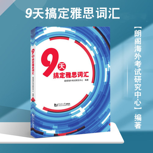 官方正版9天搞定雅思词汇朗阁