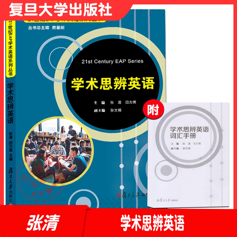 学术思辨英语 张清 田力男 主编 复旦大学出版社 9787309144055
