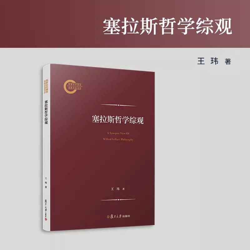 塞拉斯哲学综观 王玮著 复旦大学出版社9787309173611