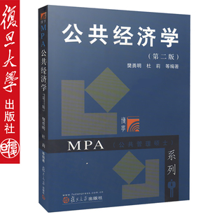 公共经济学 第二版 樊勇明 复旦大学出版社 9787309057034