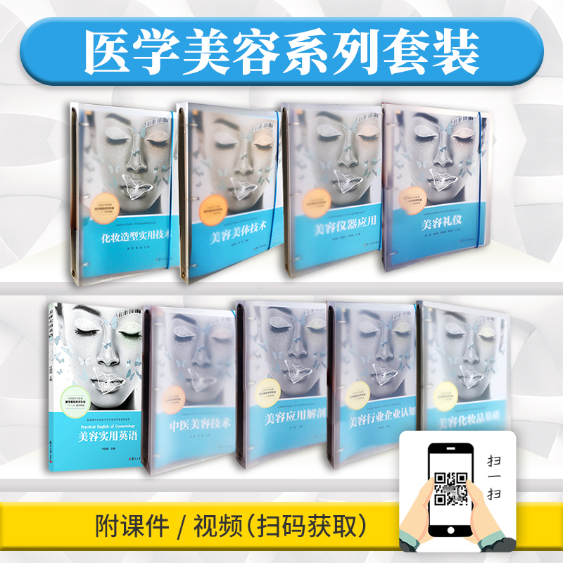 学徒制教材套装共9册（活页）全国现代学徒制医学美容技术专业“十三五”规划教材美容保健职业教育 双元育人教材系列 正版现货